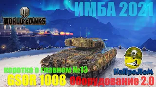 World of Tanks, GSOR 1008, ГСОР 1008, что ставить, ОБЗОР