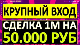 КРУПНЫЙ ВХОД 50 000 РУБЛЕЙ НА 1 МИНУТУ. ТРЕЙДИНГ НА ПЛАТФОРМЕ КВОТЕКС. QUOTEX БИНАРНЫЕ ОПЦИОНЫ