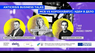 МСБ vs коронакризис. Anticrisis business talks с Абрамовой, Левиным и Ткаченко/ DeloUA