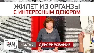 Как сшить оригинальный жилет из органзы с лохматушками. Декорирование жилетки. Часть 2.