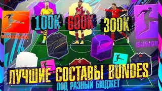 FIFA 21 - ТОП СОСТАВЫ БУНДЕСЛИГИ ПОД РАЗНЫЙ БЮДЖЕТ