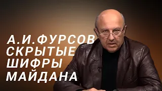 А.И.Фурсов Скрытые Шифры Майдана