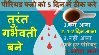 5 दिन में पीरियड प्रॉब्लम तुरंत ठीक कर गर्भधारण करे | Period Problem | Benefits of Ajwain-carom seed