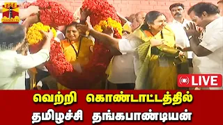 🔴LIVE : வெற்றி கொண்டாட்டத்தில் தமிழச்சி தங்கபாண்டியன் | நேரலை காட்சிகள்