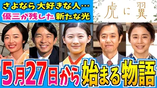 【虎に翼】5月27日からの物語はどうなる？【朝ドラ】第９週 伊藤沙莉 石田ゆり子 仲野太賀 松山ケンイチ 岩田剛典 三山凌輝