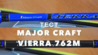 СУПЕР ТЕСТ!!! Спининг Major Craft Vierra 762 M 5-25 грамм