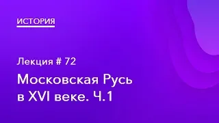 72. Московская Русь в XVI веке. Часть 1