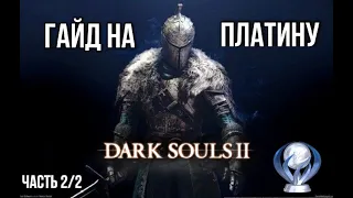 Все достижения в Dark Souls 2. Подробный гайд по получению платины. Часть 2/2