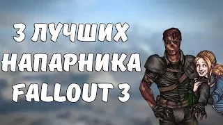 ТОП-3 ЛУЧШИХ НАПАРНИКОВ В FALLOUT 3