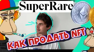 SuperRare как я попал? Как продаю NFT