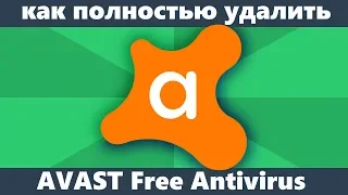 Как удалить Avast Free Antivirus с компьютера полностью