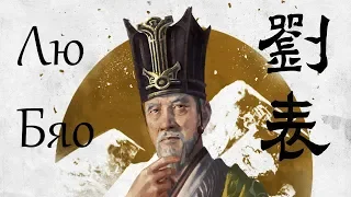 Total War Three Kingdoms, Легенда, Лю Бяо, №1 - "Старики-Разбойники".