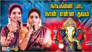 Nayaganai Pada Naan Enna Thavam - Super Singer Aruna Akila Performance | Bakthi Song | IBC Bakthi