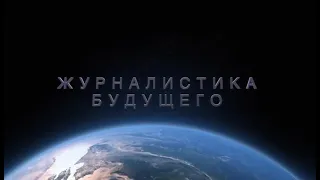 Журналистика будущего