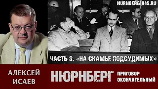 Алексей Исаев о Нюрнбергском трибунале. Часть 3: «На скамье подсудимых»