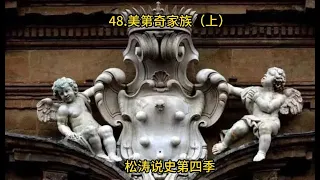 48 美第奇家族（上）——松涛说史第四季