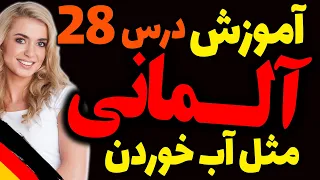 یادگیری جملات رایج روزمره زبان آلمانی و آموزش گام به گام آلمانی مثل آب خوردن | درس 28