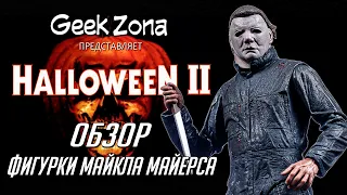 Обзор фигурки Майкла Майерса — Neca Halloween 2 Ultimate Michael Myers Review