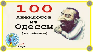 100 отборных одесских анекдотов на любителя Выпуск 100