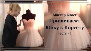 ✅👗Изготовление свадебных платьев. Урок №23. Пришиваем юбку к корсету. Часть 1 из 2-х