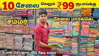 10 சேலை வெறும் ₹99 ரூபாய் மட்டுமே | Erode Sarees Wholesale Market | Erode saree Collection Tamil