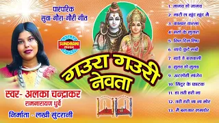 Gaura Gauri Nevta - गउरा गउरी नेवता - Alka Chandrakar - Chhattisgarhi Folk Songs -  Audio Jukebox