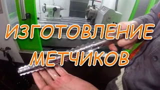 Изготовление метчиков