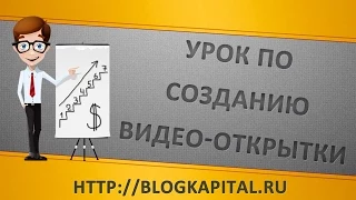 Создать видео открытки онлайн бесплатно. Подробный видео урок