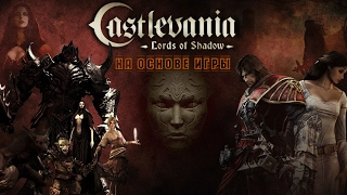 Фильм "Castlevania: Повелитель теней"