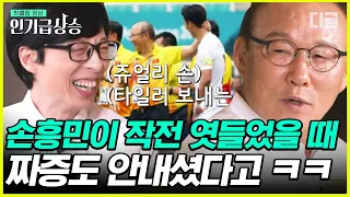 [#인기급상승] 두 유 노 클럽⭐ 박항서X손흥민이 라이벌로 만났을 때ㅋㅋㅋ 베트남의 영웅 축구 국가대표 감독 박항서의 축구에 대한 열정 모먼트 | #유퀴즈온더블럭