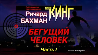 Стивен Кинг. "Бегущий человек". Аудиокнига в четырёх частях. Часть 1.