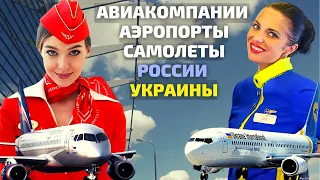Аэропорты. Самолеты. Авиакомпании! ✈️ Сравнение России с Западом и Украиной 🇪🇺🔥