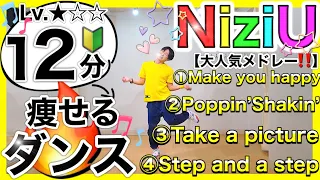 【楽しすぎる‼️】振り付け初心者向け🔰“痩せるダンス”集大成は「NiziUメドレー」で決まり🌈 【ダントレ2周年記念🎉】