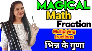 Multiplying fractions | भिन्न के गुणा | Fraction multiply kaise kare | How to multiply fractions