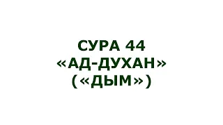 Сура 44. Ад-Духан (Дым)