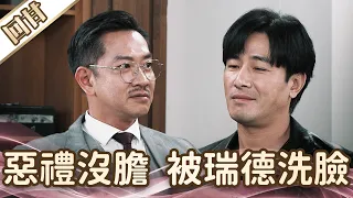 《好戲回甘》愛的榮耀 EP144 惡禮沒膽  被瑞德洗臉