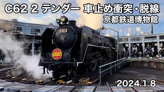 C62形2号機 テンダーが車止めに衝突・脱線した一部始終 京都鉄道博物館 2024.1.8