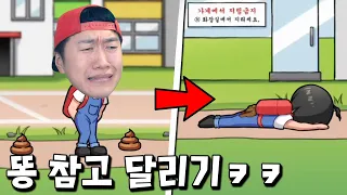 똥 참고 집까지 달리는 게임 ㅋㅋㅋ [응가런]