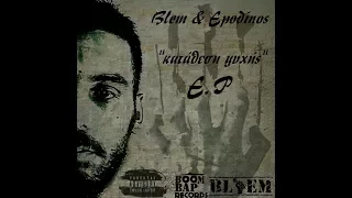 2)Blem X Επώδυνος - Η φάση μας