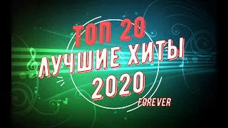 ТОП ХИТ 2020 / ТОП 20 ЛУЧШИХ РУССКИХ ХИТОВ ГОДА