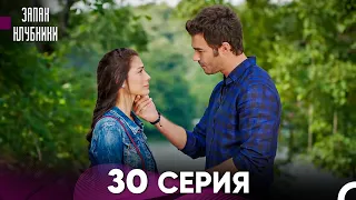 Запах Kлубники 30 Cерия (Pусская Oзвучка)