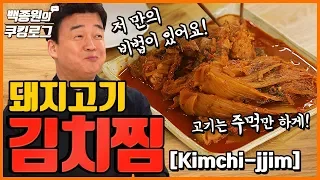 The perfect harmony of kimchi and pork, kimchijjim (stewed kimchi)