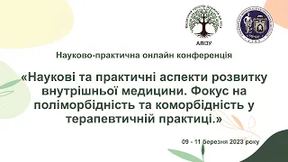 День 3й. Наукові та практичні аспекти розвитку внутрішньої медицини.