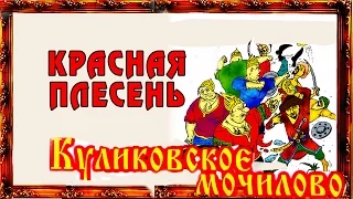 Красная Плесень - Куликовское мочилово (Альбом 1998)