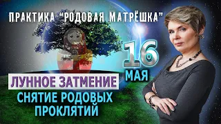 Лунное затмение 16 мая. Практика "Родовая матрешка"