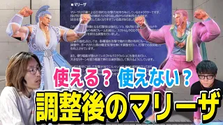 【スト６】調整後のマリーザは使える？　SHAKA＆シュートコーチによる初日の感想　【強くなったところ・弱くなったところ、膝膝コンボ他】（2024年5月22日）