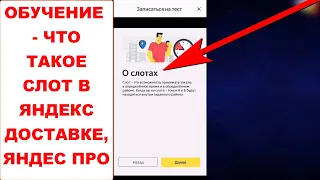 Прохожу обучение что такое слоты на тарифах Курьер и Доставка. Что такое слоты в Яндекс.Про