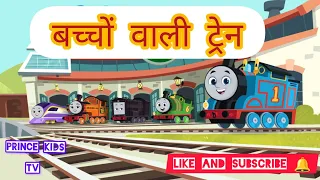 ट्रेन की मस्ती/tharen ki Masti full episode New cartoon video for kids like and subscribe 🔔