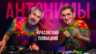 Александр Толмацкий: Точно продюсер | Антонимы с Антоном Красовским