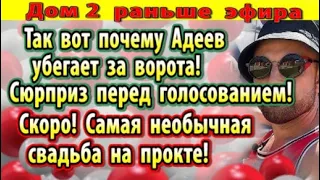 Дом 2 новости 9 июля. Самая необычная свадьба на проекте!